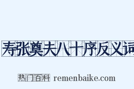 寿张奠夫八十序反义词是什么意思的图片